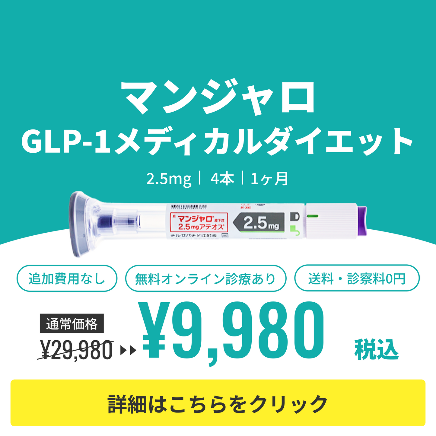 診療チケット【業界最安値!! 初回9,980円】マンジャロ（2.5mg×4本）GIP/GLP-1医療ダイエット注射
