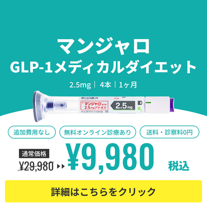 診療チケット【業界最安値!! 初回9,980円】マンジャロ（2.5mg×4本）GIP/GLP-1医療ダイエット注射