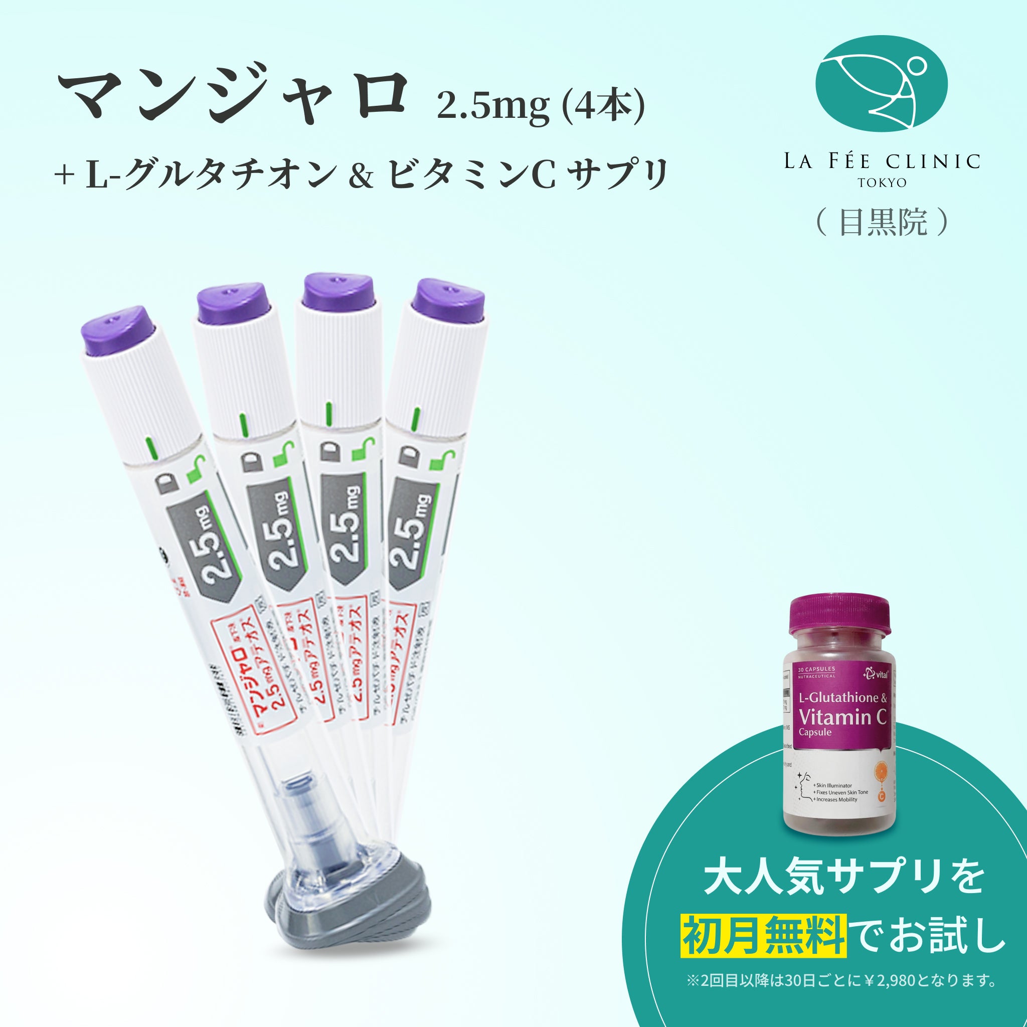 【La Fée Clinic】マンジャロ2.5mg 4 本＋ 無料 グルタチオン500mg & ビタミンCサプリ 付き