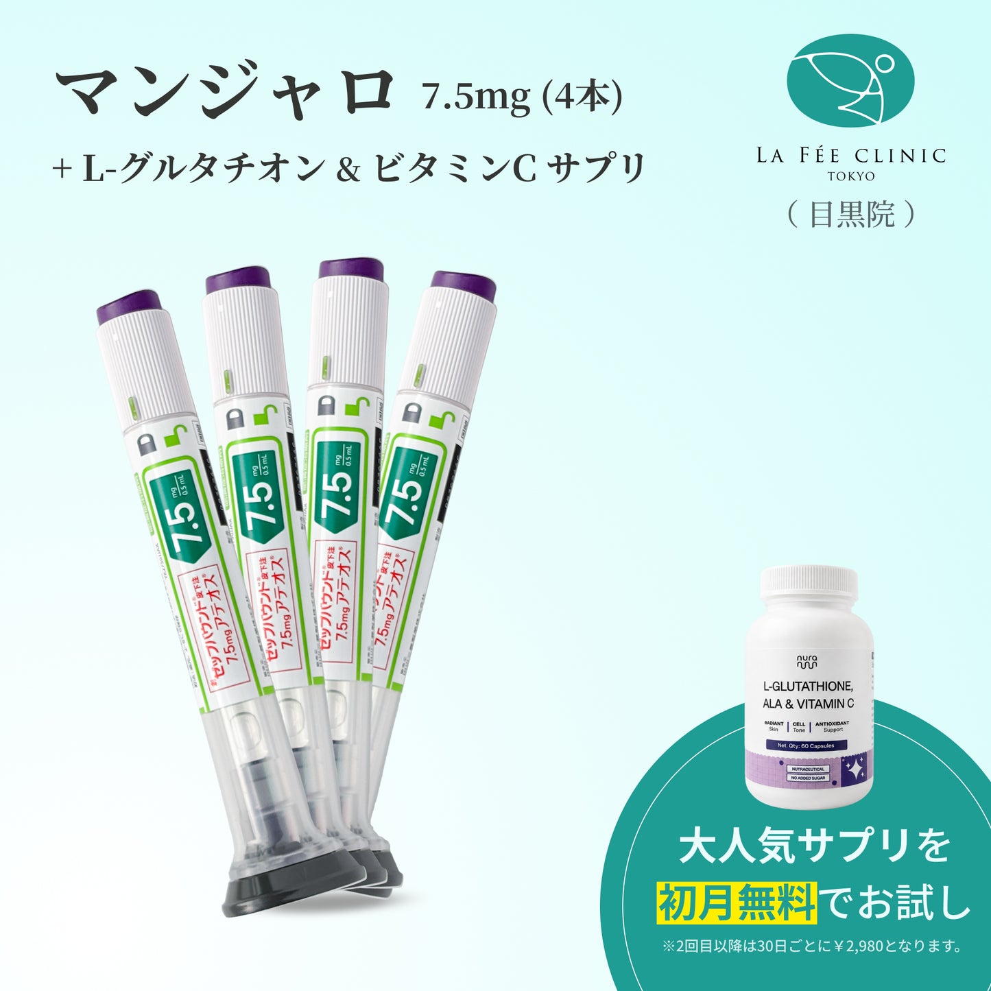 【La Fée Clinic】マンジャロ7.5mg + 無料 L-グルタチオン & α-リポ酸 & ビタミンC サプリ付き