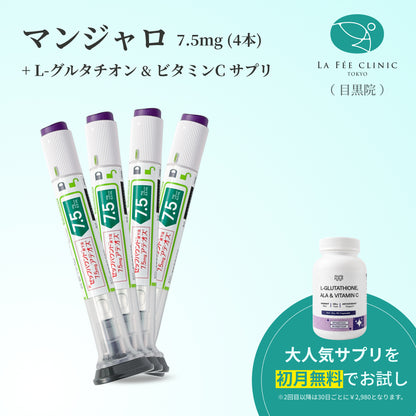 【La Fée Clinic】マンジャロ7.5mg + 無料 L-グルタチオン & α-リポ酸 & ビタミンC サプリ付き