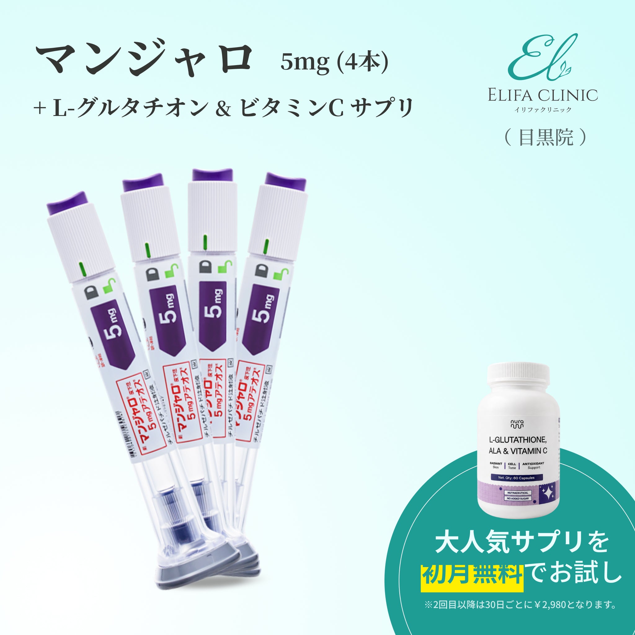 【Elifa Clinic】 マンジャロ 5.0mg＋ 無料 L-グルタチオン & α-リポ酸 & ビタミンC サプリ付き