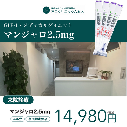 【不二クリニック六本木】来院診療｜マンジャロ2.5mg / 5mg×4本