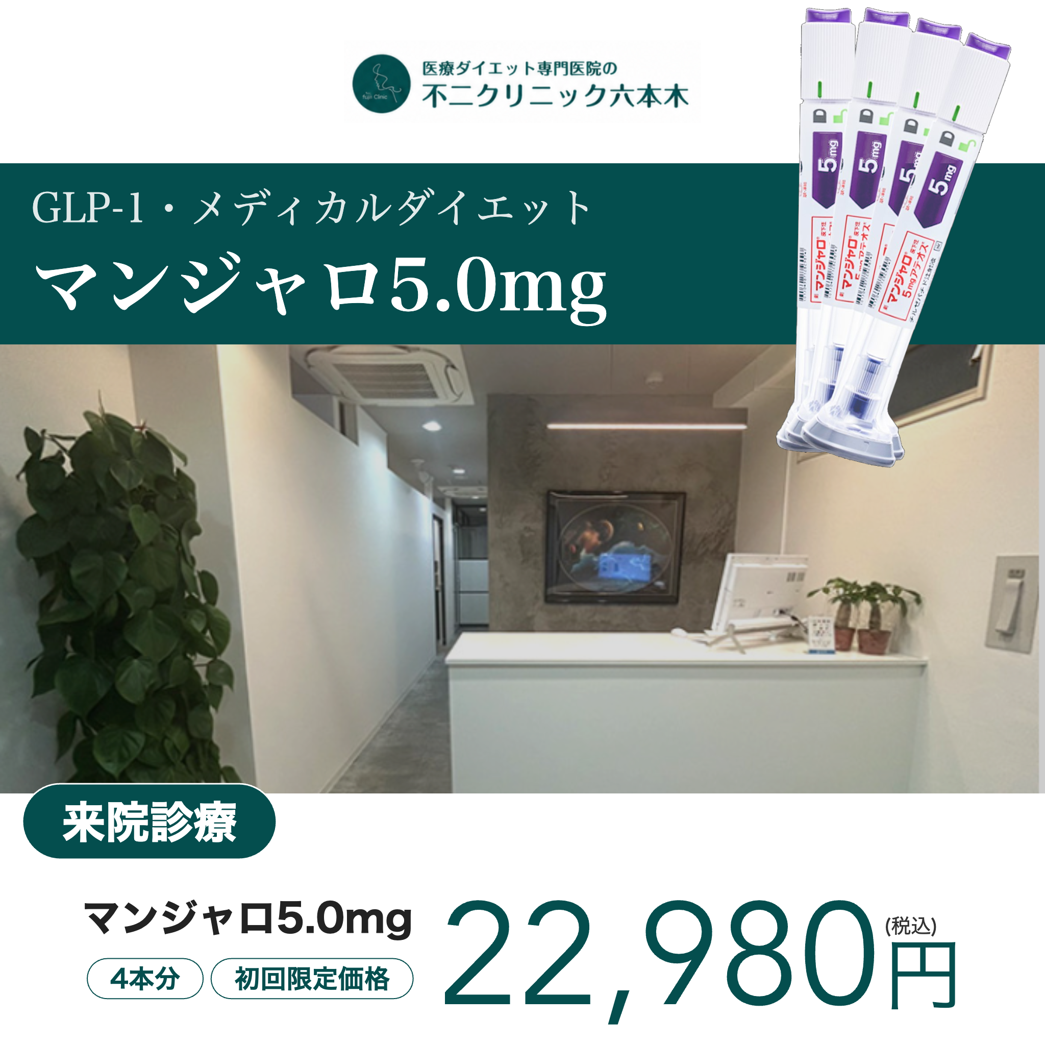 【不二クリニック六本木】来院診療｜マンジャロ2.5mg / 5mg×4本