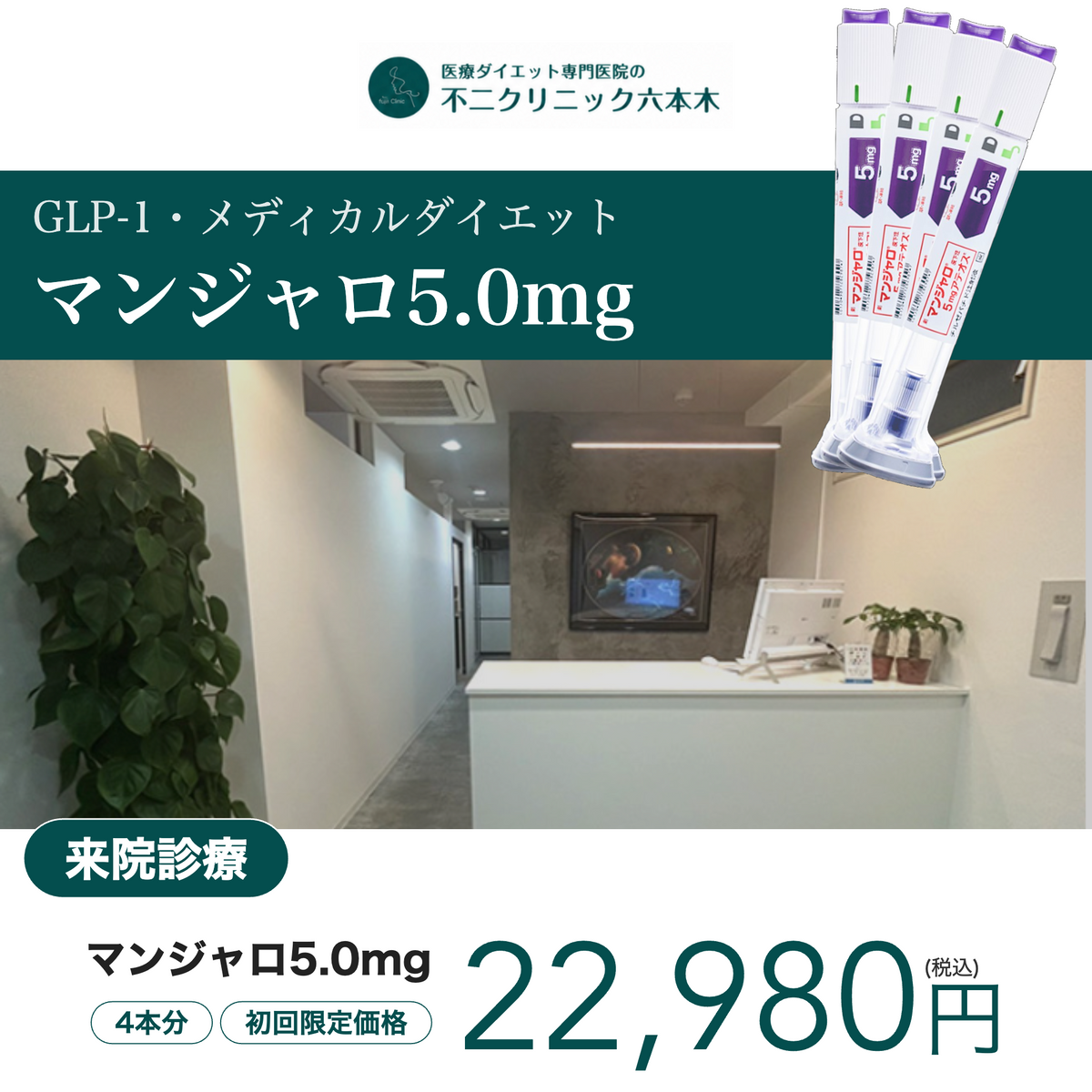 【不二クリニック六本木】来院診療｜マンジャロ2.5mg / 5mg×4本