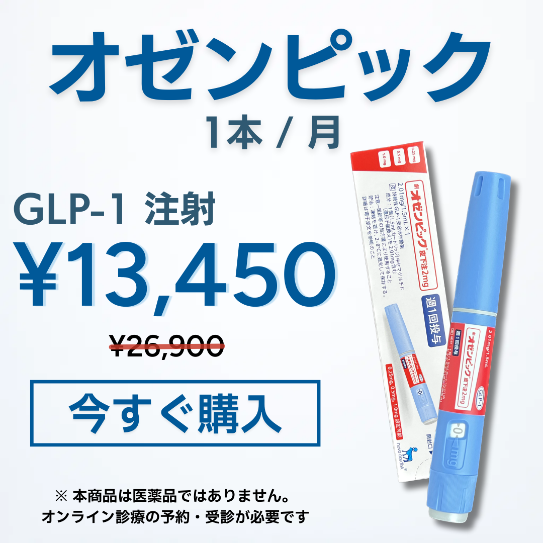 【半額】オゼンピック 1ヶ月分（1本）GLP-1ダイエット