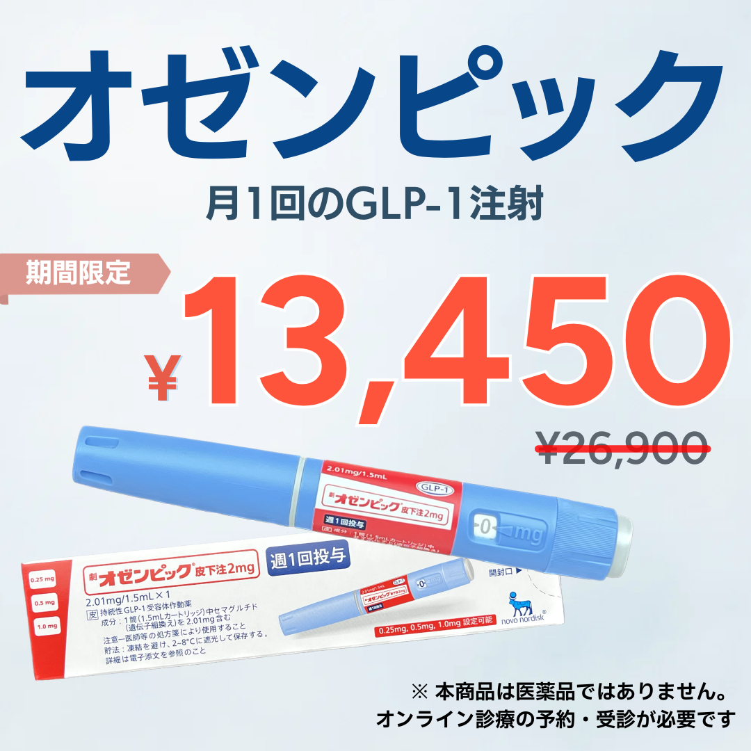 【半額】オゼンピック 1ヶ月分（1本）GLP-1ダイエット