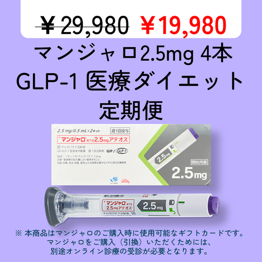 【初回限定】1本 4,995円　マンジャロ 2.5mg | 4本 クーポン