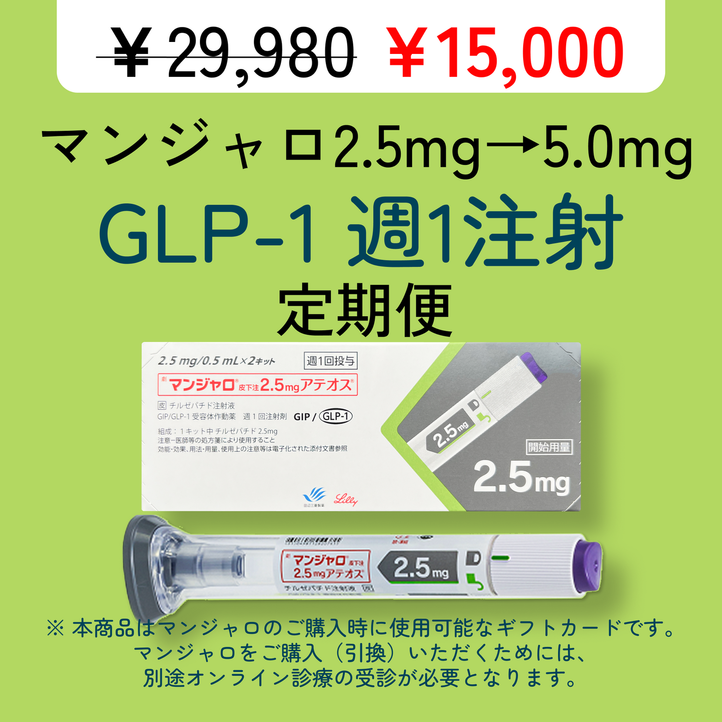 【半額】自動切り替え定期便マンジャロ 初月 2.5mg x 4本/1ヶ月毎 =>2回目 5mg x 4/1ヶ月毎 GLP-1ダイエット注射　eLife公式ギフトカード