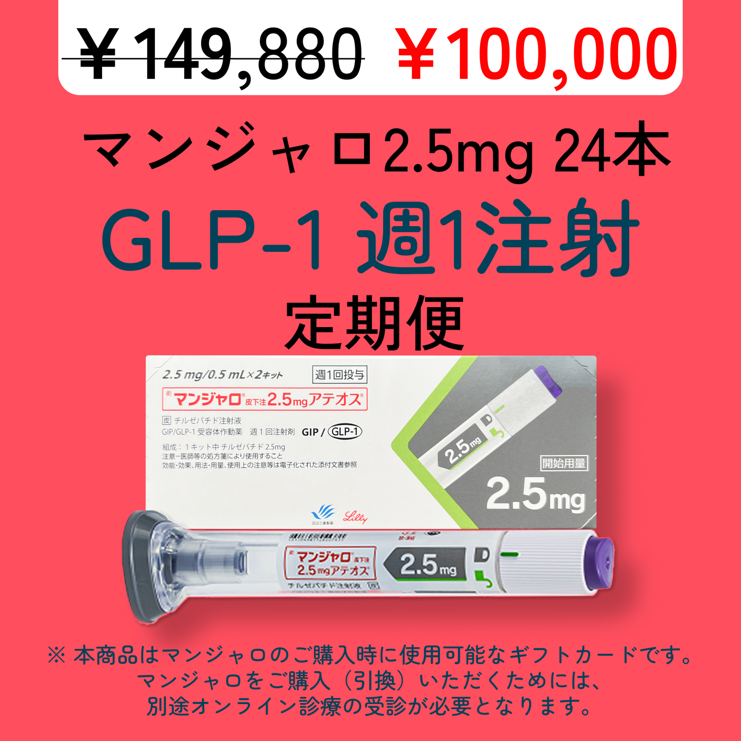 【50,000円オフ】 マンジャロ 2.5mg 6ヶ月分（24本）