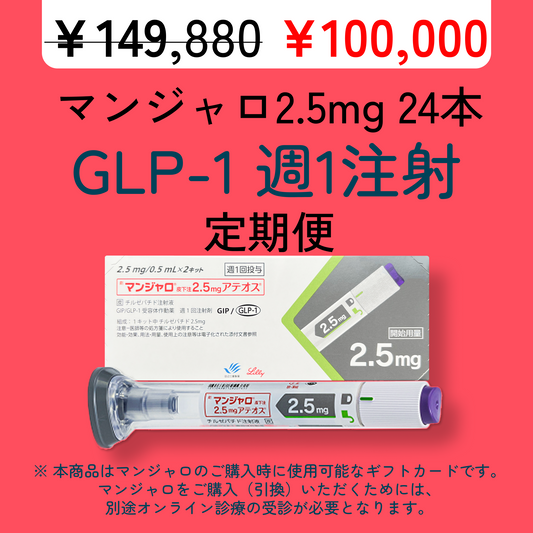 【50,000円オフ】 マンジャロ 2.5mg 6ヶ月分（24本）