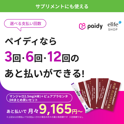 あと払い（ペイディ）決済可能　定期便縛りなし ピュアプラセンタDRまとめ買いセット（4箱入り）