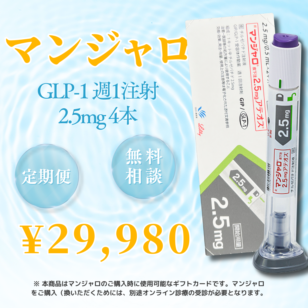 【10,000オフ】GIP/GLP-1 マンジャロ 2.5mg x 4本