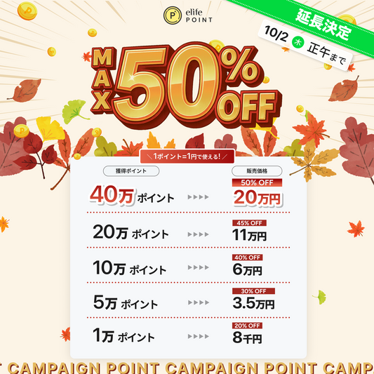 ポイント購入（大好評につき2025/10/2正午まで延長）