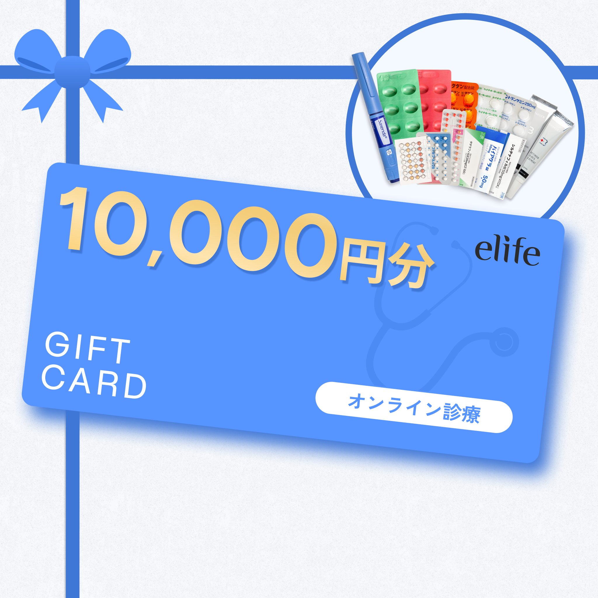 10,000円分ギフトカード - elifeオンライン診療