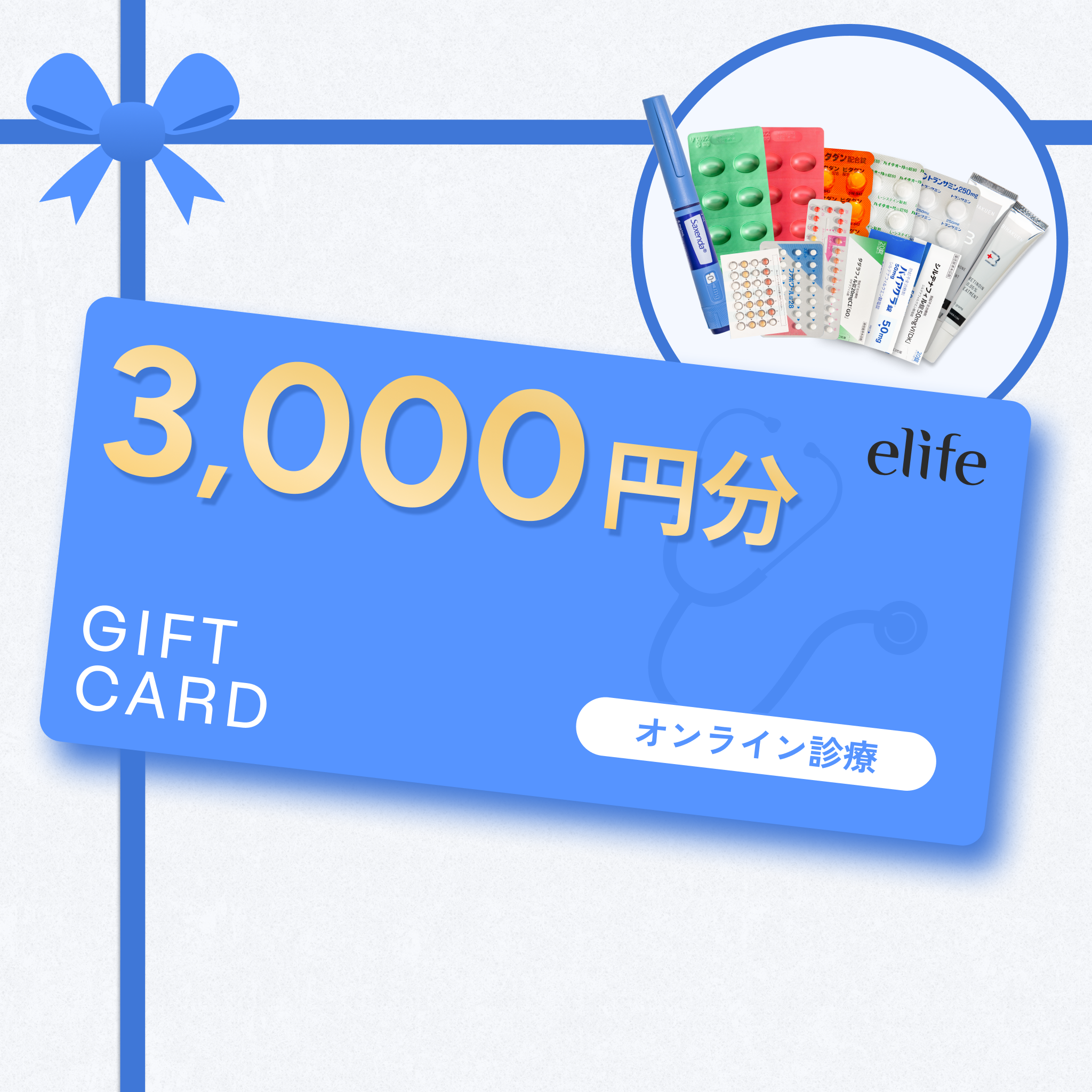3,000円分ギフトカード - elifeオンライン診療