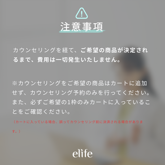 【elife】無料カウンセリング