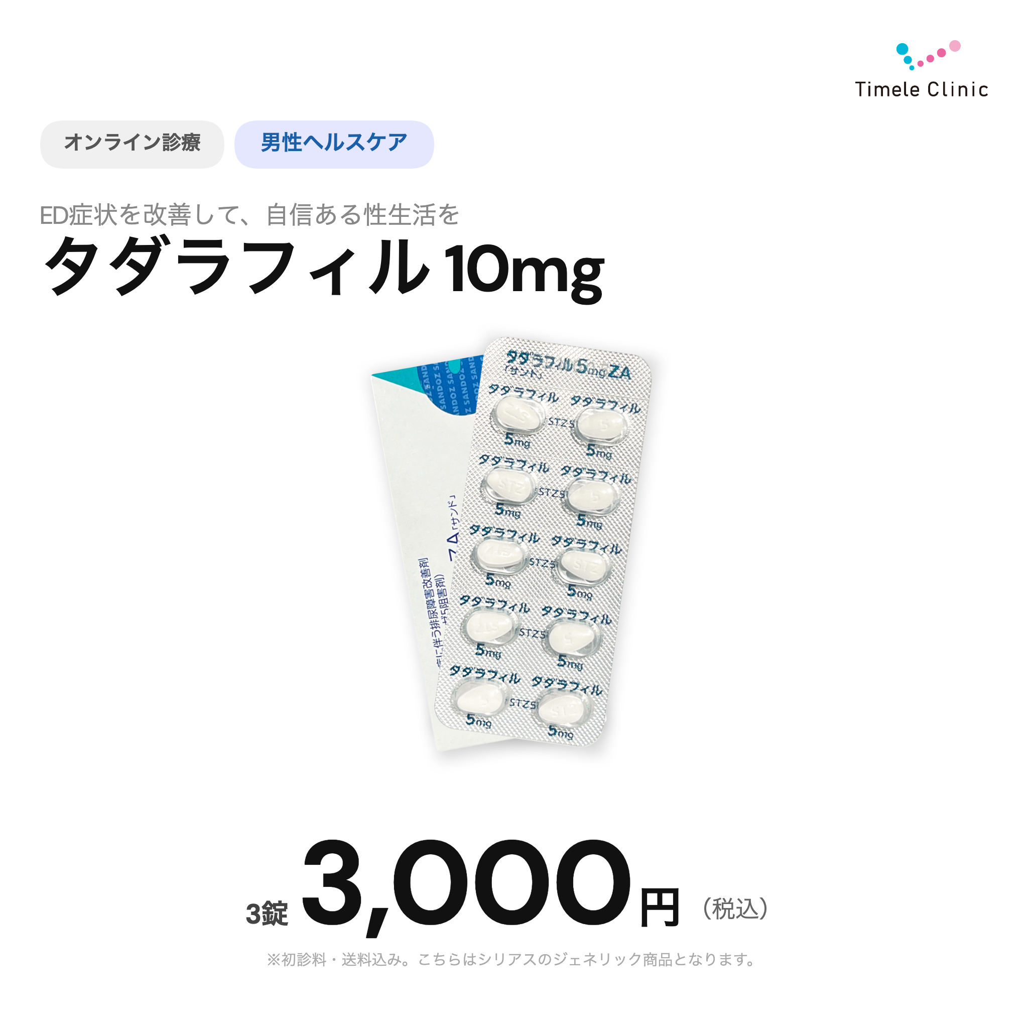 【タイムルクリニック】オンライン診療｜シアリスジェネリック（タダラフィル）10mg×3錠