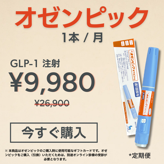 【60％以上オフ】オゼンピック 1ヶ月分（1本）GLP-1ダイエット