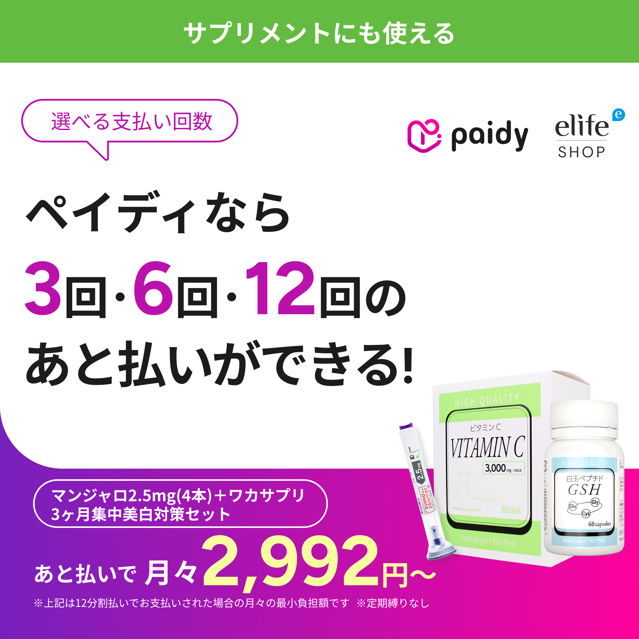 Buy Now, Pay Later with Paidy｜No Subscription Commitment | Wakasapri 3-Month Intensive Brightening Set + Monthly Mounjaro 2.5mg Support