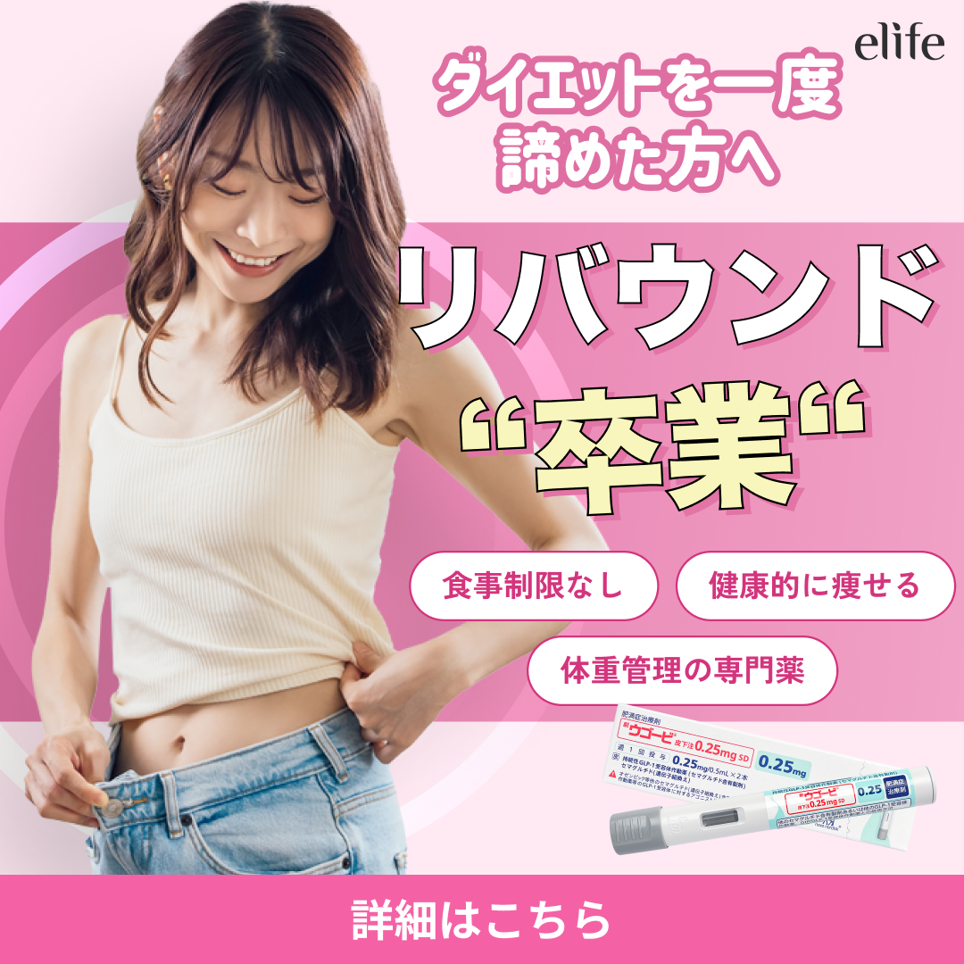ウゴービ 0.5mg & 1mg GLP-1メディカルダイエット